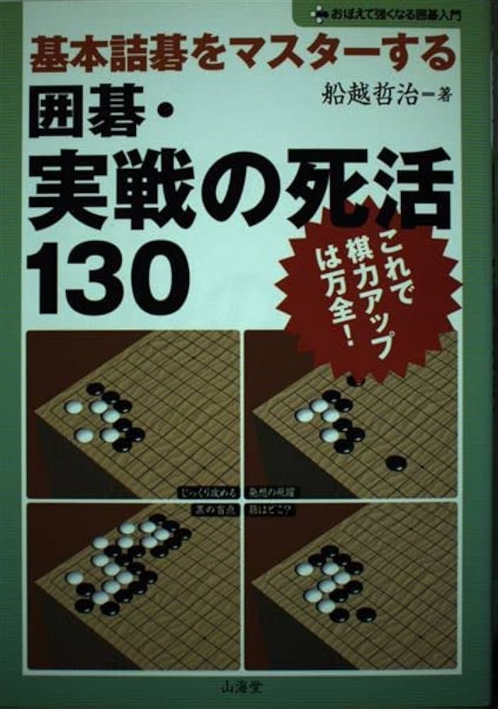戦いの勝ち方百科 全10巻(囲碁) Amazon | 戦いの勝ち方百科 全10冊 実力養成問題 日本囲碁連盟