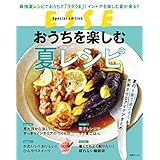 おうちを楽しむ夏レシピ (別冊ＥＳＳＥ)