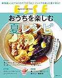 おうちを楽しむ夏レシピ (別冊ＥＳＳＥ)