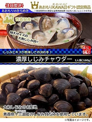 Amazon まるで高級レストラン 青森かわいいギフト認定商品 濃厚 大粒 しじみ チャウダー 十三湖産 大和しじみ 青森県 ギフト 3食分 160g 3袋 しじみ処 極み屋 ノーブランド品 スープ 通販
