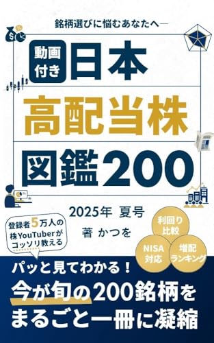 【動画特典付】日本高配当株 図鑑200 2025年 夏号: 長期保有にふさわしい「今が旬」の高配当株だけをピックアップ!