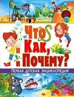 Chto i kak, i pochemu? Pervaya detskaya entsiklopediya 5956722053 Book Cover