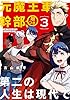 元魔王軍幹部、娘つき 第二の人生は現代で 3巻 (デジタル版ガンガンコミックス)