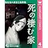 わたなべまさこ名作集 ホラー・サスペンス編（4）死の棲む家
