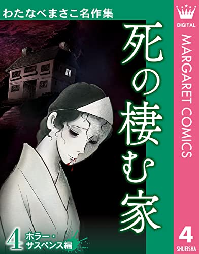 わたなべまさこ名作集 ホラー・サスペンス編 4 死の棲む家 (マーガレットコミックスDIGITAL)
