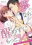 夢なら醒めずにもっとシて～強面部長とまどろみSEX(1) (ビンカンきゅんGirls)