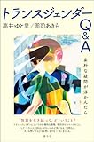 トランスジェンダーQ＆A　素朴な疑問が浮かんだら