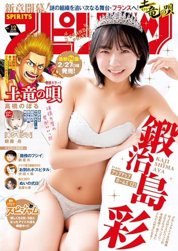 週刊ビッグコミックスピリッツ 2026年12号【デジタル版限定グラビア増量｢鍛治島彩」】（2026年2月16日発売号） [雑誌]