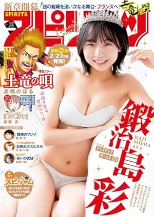 週刊ビッグコミックスピリッツ 2021年15号【デジタル版限定グラビア