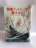 戦艦ティルピッツを撃沈せよ! (ハヤカワ文庫NF)