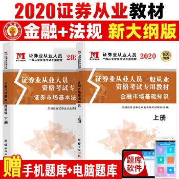 证券业从业人员一般从业资格考试2020专用教材（2册套装）： 金融市场基础知识+证券市场基本法律法规