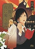 花舞う夜に奪う愛 (幻冬舎ルチル文庫)
