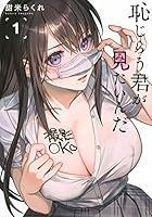 恥じらう君が見たいんだ 4065236916 Book Cover