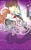 社長と契約シンデレラ (YLC)