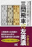 プロの実戦に学ぶ 三間飛車VS左美濃 (マイナビ将棋BOOKS)