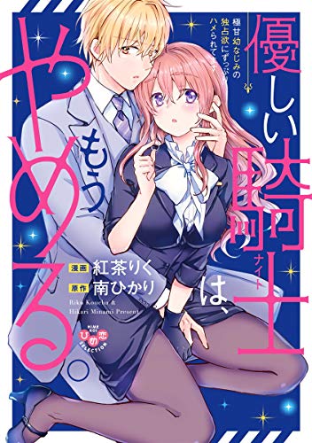 優しい騎士(ナイト)は