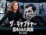 ザ・キャプチャー 歪められた真実