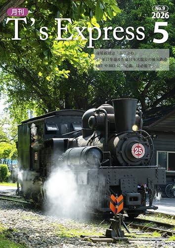 T's Express: 2026年5月号