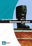 Balkanski spijun