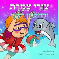 צורי צמרת והדולפין הקטן 1709050276 Book Cover