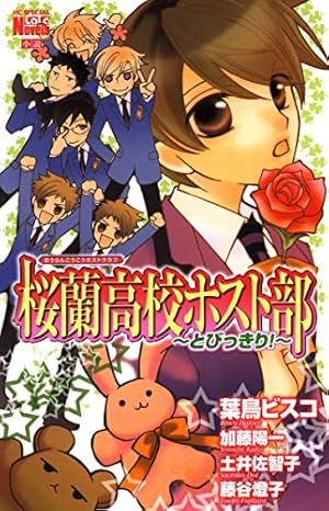 Amazon.co.jp: 桜蘭高校ホスト部(クラブ)～とっておき！～ (花とゆめ