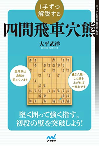 1手ずつ解説する四間飛車穴熊 (マイナビ将棋BOOKS)