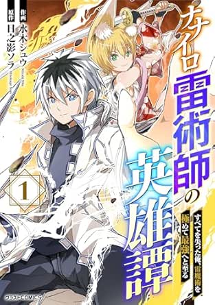 ナナイロ雷術師の英雄譚-すべてを失った俺、雷魔術を極めて最強へと至る-