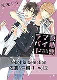 recottia selection 佐倉リコ編1　vol.2 (B's-LOVEY COMICS)