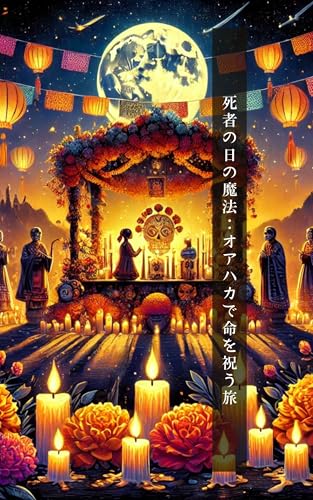 死者の日の魔法:オアハカで命を祝う旅