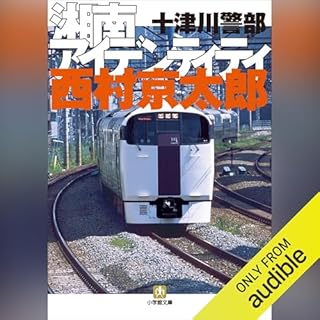 『十津川警部 湘南アイデンティティ』のカバーアート