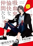花ゆめAi　吸血鬼と愉快な仲間たち　story13