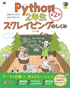 Python2年生 スクレイピングのしくみ 第2版 体験してわかる！会話でまなべる！ 1年生