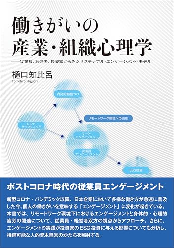働きがいの産業・組織心理学 従業員、経営者、投資家からみたサステナブル・エンゲージメント・モデル