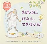 おまるにぴょん、できるかな! (児童図書館・絵本の部屋)