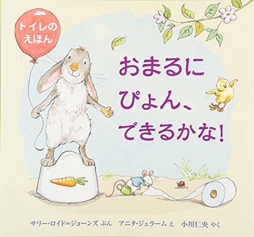 おまるにぴょん、できるかな! トイレのえほん