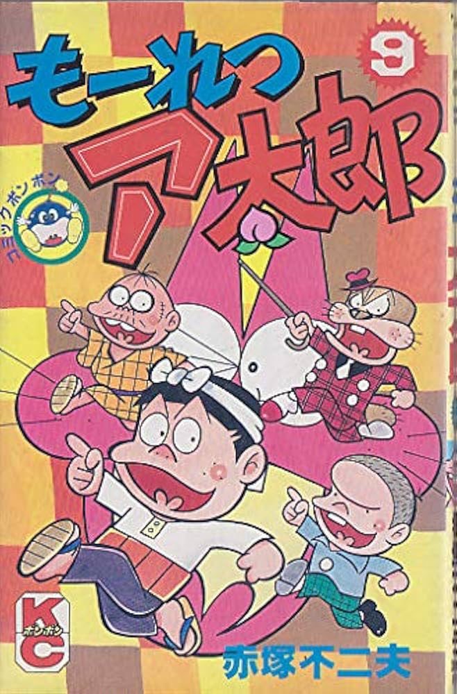 Amazon.co.jp: もーれつア太郎 9 (コミックボンボン) : 赤塚 不二夫: 本