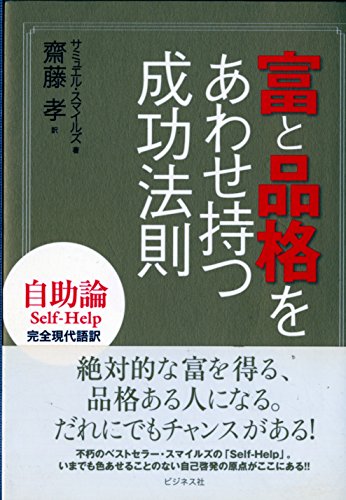 富と品格をあわせ持つ成功法則: 自助論Self-Help完全現代語訳