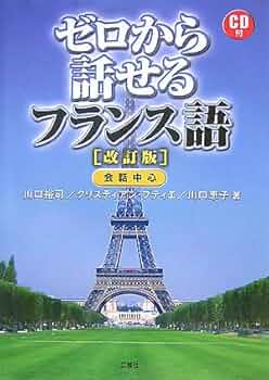 ゼロから話せるフランス語 | 川口 裕司 |本 | 通販 | Amazon