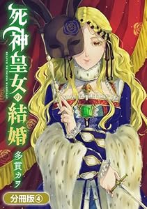死神皇女の結婚【分冊版】 4巻 (マッグガーデンコミックスavarusシリーズ)