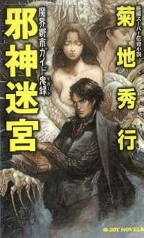 邪神迷宮 (ジョイ・ノベルス)  無料のEPUB