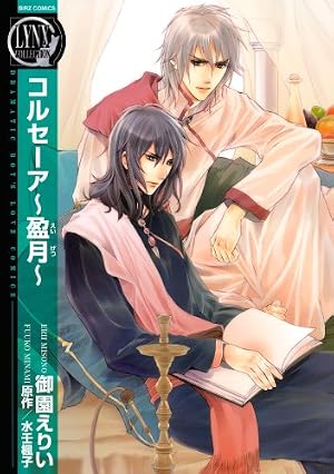 Amazon.co.jp: コルセーア ～盈月～ (バーズコミックス リンクス