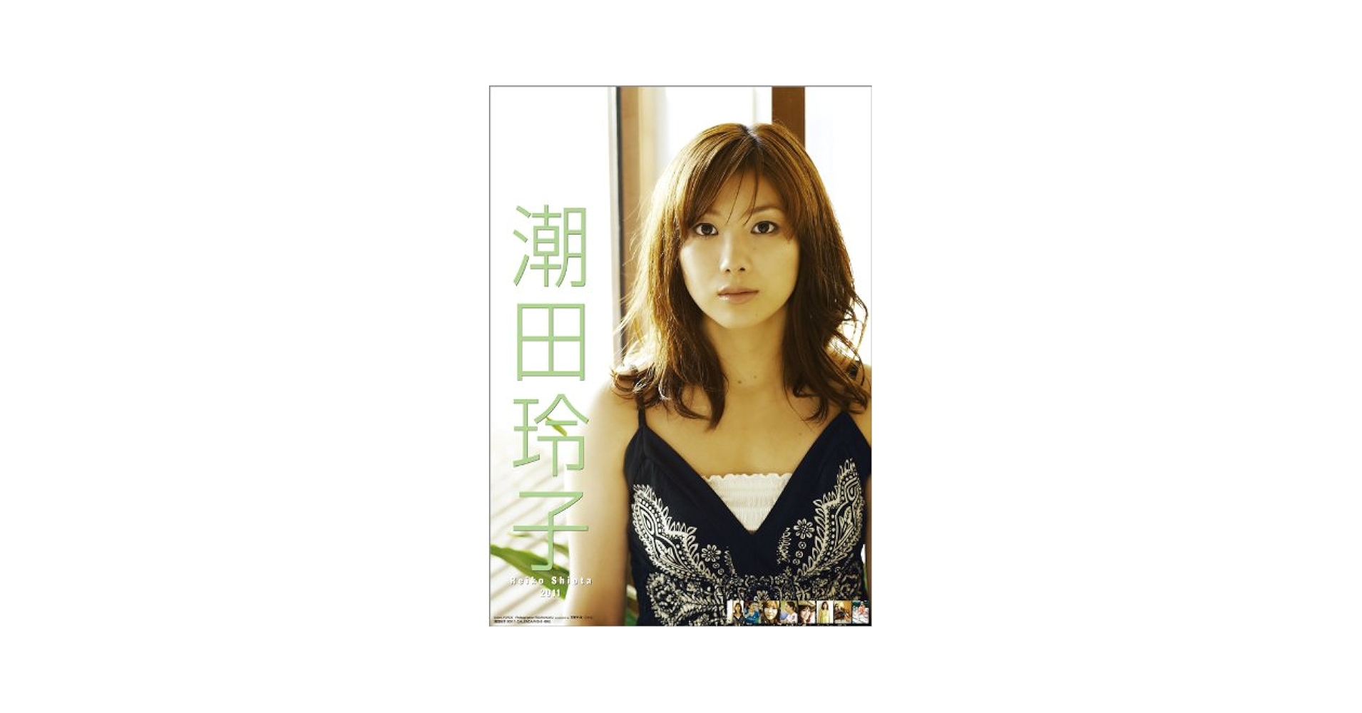 Amazon.co.jp: 潮田玲子 2011年 カレンダー : ,: 文房具