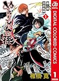 ぬらりひょんの孫 カラー版 羽衣狐編 1 (ジャンプコミックスDIGITAL)