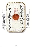 日本人ならこう考える 日本と世界の文明放談