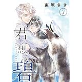 君に想ふ、碧 分冊版 7 (集英社君恋コミックスDIGITAL)