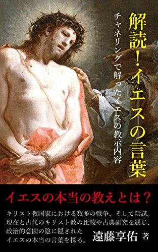 楽天 無料電子書籍 解読!イエスの言葉_チャネリングで解ったキリストの啓示と、その真意 バイ