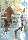 ホームレス・サラリーマン 2巻 (花音コミックス)