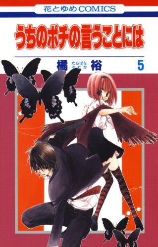 うちのポチの言うことには 5 (花とゆめコミックス)
