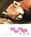 おひるね動物園