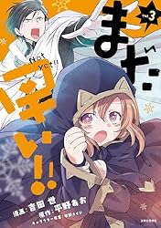 まだ早い！！（コミック）3 (PASH! コミックス) | 吉田世, 平野あお